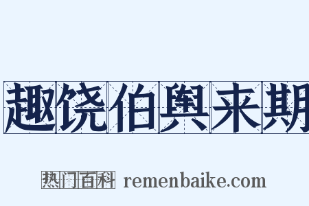 趣饶伯舆来期是什么意思的图片